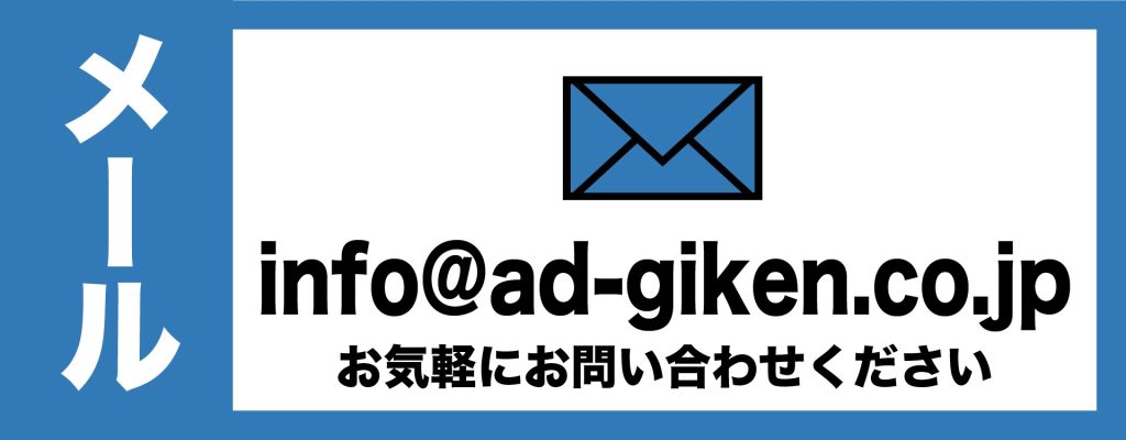 メールお問い合わせ