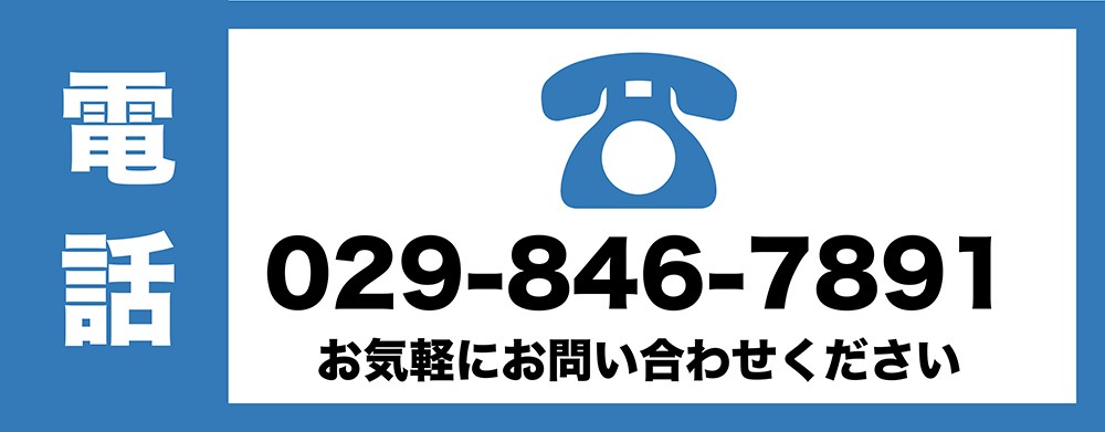 電話 029-846-7891